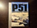 P51ムスタング : 米空軍最強戦闘機