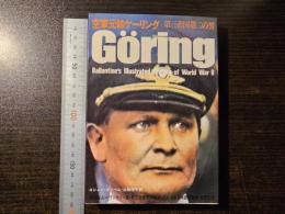 空軍元帥ゲーリング : 第三帝国第二の男