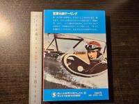 空軍元帥ゲーリング : 第三帝国第二の男