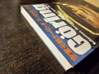 空軍元帥ゲーリング : 第三帝国第二の男