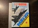 ミグ戦闘機 : 寒い国の秘密兵器