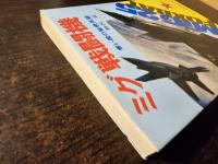 ミグ戦闘機 : 寒い国の秘密兵器