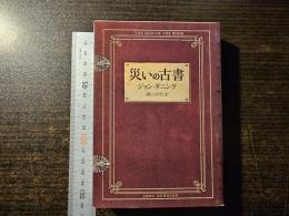災いの古書