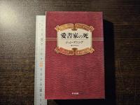 愛書家の死