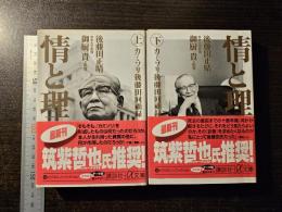 情と理 : カミソリ後藤田回顧録