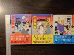 一閃なり : ぜえろく武士道覚書 : 長編時代小説