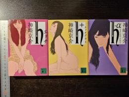 h・+・α