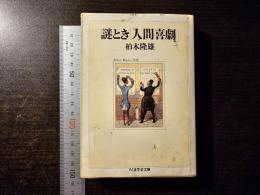 謎とき「人間喜劇」