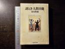謎とき「人間喜劇」