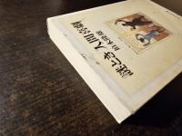 謎とき「人間喜劇」