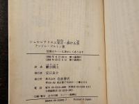 シュルレアリスム宣言・溶ける魚
