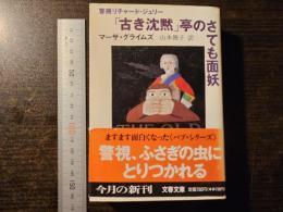 「古き沈黙」亭のさても面妖