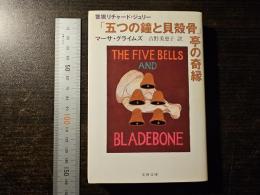 「五つの鐘と貝殻骨」亭の奇縁
