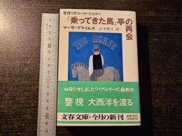 「乗ってきた馬」亭の再会