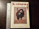 「禍いの荷を負う男」亭の殺人
