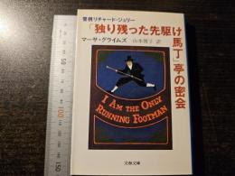 「独り残った先駆け馬丁」亭の密会