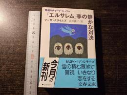 「エルサレム」亭の静かな対決