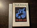 「跳ね鹿」亭のひそかな誘惑