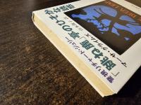 「跳ね鹿」亭のひそかな誘惑