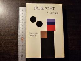 災厄の町