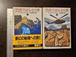 うち捨てられし心の都