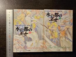 水の都の王女