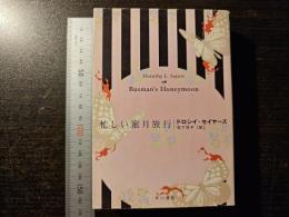 忙しい蜜月旅行