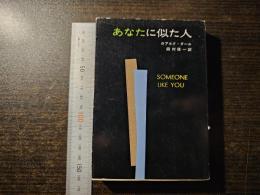 あなたに似た人