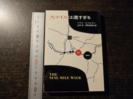 九マイルは遠すぎる