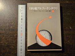 目的地アルファ・ケンタウリ