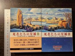 死者たちの星域