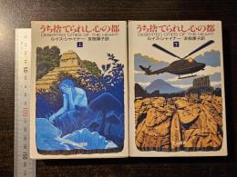 うち捨てられし心の都