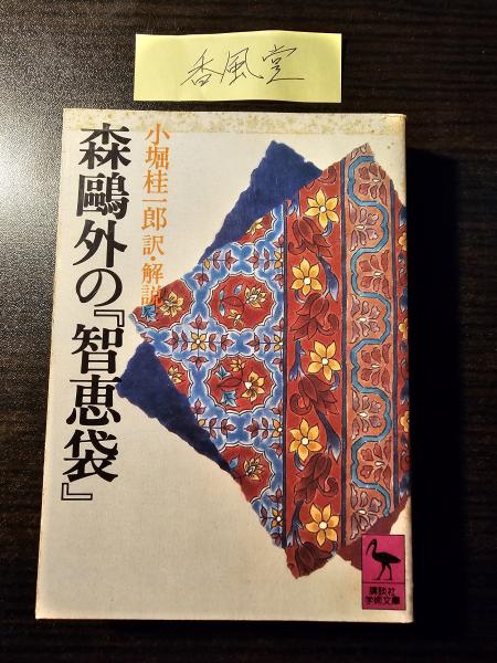 森鴎外の『知恵袋』 / 講談社学術文庫 523(訳・解説 小堀桂一郎