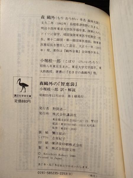 森鴎外の『知恵袋』 / 講談社学術文庫 523(訳・解説 小堀桂一郎