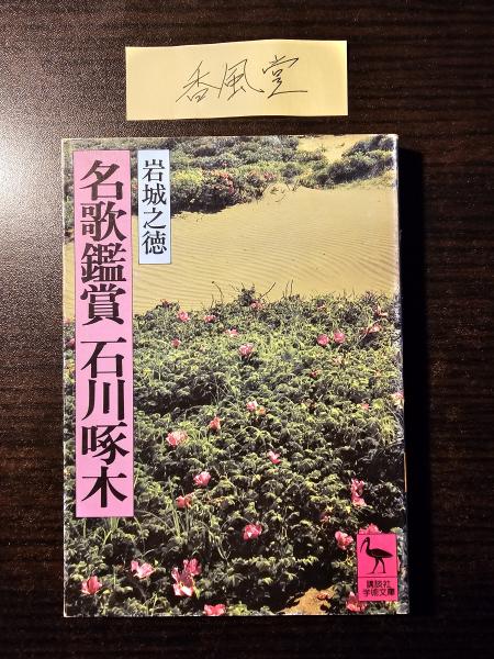 名歌鑑賞 石川啄木 / 講談社学術文庫 426(岩城之徳) / 古本