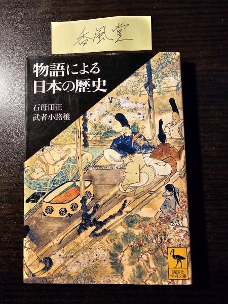 物語による日本の歴史 / 講談社学術文庫 1723(石母田正・武者小路穣