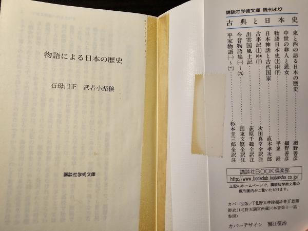 物語による日本の歴史 / 講談社学術文庫 1723(石母田正・武者小路穣