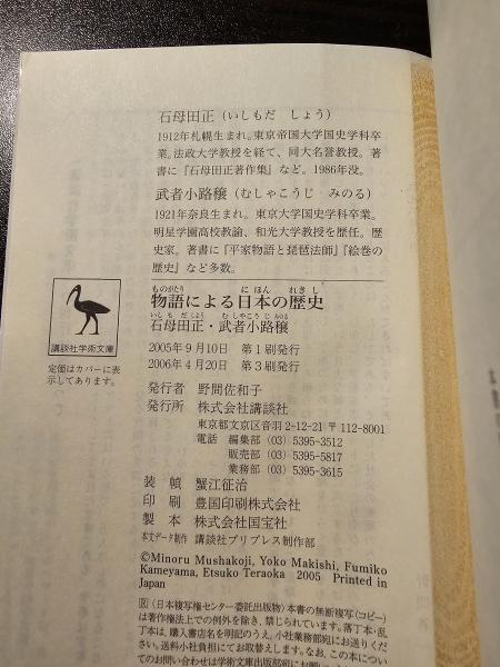 物語による日本の歴史 / 講談社学術文庫 1723(石母田正・武者小路穣