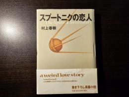 スプートニクの恋人