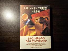 レキシントンの幽霊