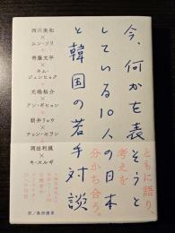 今、何かを表そうとしている10人の日本と韓国の若手対談