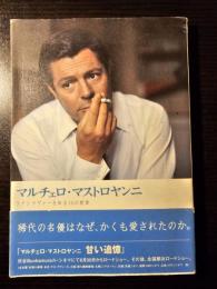 マルチェロ・マストロヤンニ ラテンラヴァーを知る10の断章