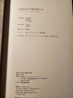 マルチェロ・マストロヤンニ ラテンラヴァーを知る10の断章