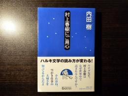 村上春樹にご用心