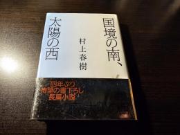国境の南、太陽の西