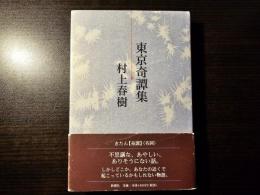 東京奇譚集