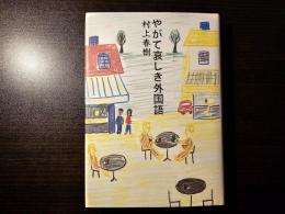 やがて哀しき外国語