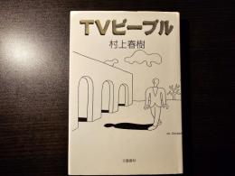TVピープル