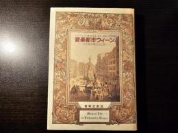 音楽都市ウィーン その黄金期の光と影