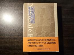 民族問題 現代のアポリア